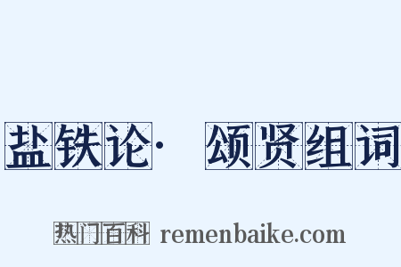 盐铁论·颂贤组词是什么意思的图片